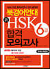 북경어언대 신 HSK 합격 모의고사 6급