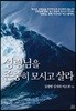 성령님을 존중히 모시고 살라