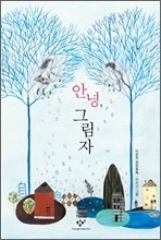 안녕, 그림자