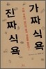 가짜 식욕 진짜 식욕