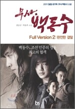 무사 백동수 2