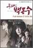 무사 백동수 2