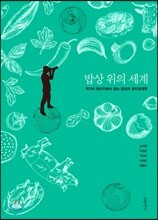밥상 위의 세계