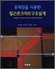 철근콘크리트구조설계