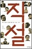직설