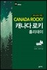 캐나다 로키 홀리데이