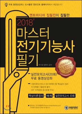 2018 마스터 전기기능사 필기