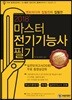 2018 마스터 전기기능사 필기