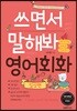 쓰면서 말해봐 영어 일상편