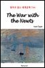 The War with the Newts - 영어로 읽는 세계문학 744