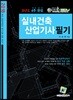 2018 실내건축 산업기사 필기 과년도 4주완성