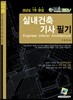 2018 실내건축기사 필기 과년도 7주완성