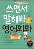 쓰면서 말해봐 영어 여행편