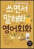 쓰면서 말해봐 영어 기본편
