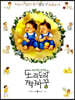 도리도리 짝짜꿍