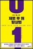 제로 투 원 발상법