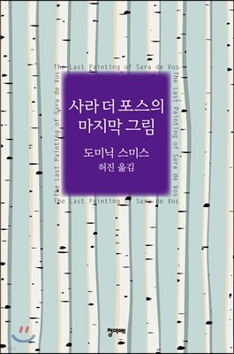 사라 더 포스의 마지막 그림