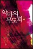 악마의 무도회