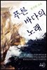 푸른 바다의 노래
