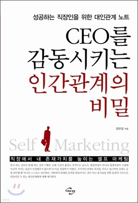 ceo를 감동시키는 인간관계의 비밀