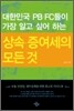 대한민국 PB.FC들이 가장 알고 싶어 하는 상속.증여세의 모든 것