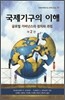 국제기구의 이해