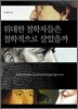 위대한 철학자들은 철학적으로 살았을까