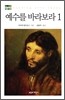 예수를 바라보라 1