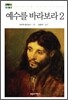 예수를 바라보라 2
