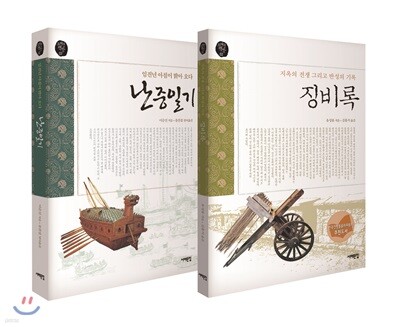 징비록 + 난중일기 세트