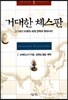 거대한 체스판