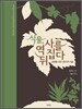 식물, 역사를 뒤집다