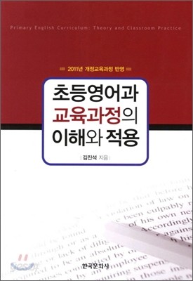 초등영어과 교육과정의 이해와 적용