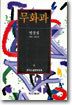 무화과
