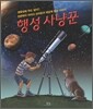 행성 사냥꾼