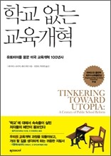 학교 없는 교육 개혁