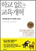 학교 없는 교육 개혁