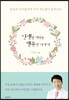 인생을 바꾸는 행복한 이야기