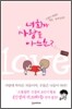 너희가 사랑을 아느뇨?