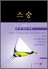 스승 5
