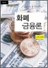 화폐금융론