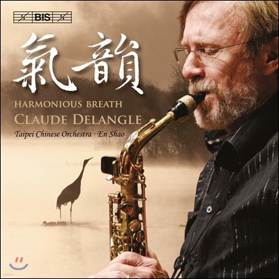 Claude Delangle 기품있는 운치 - 색소폰과 중국 오케스트라를 위한 향연 (Harmonious Breath)
