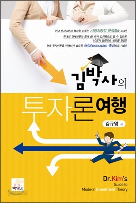 김박사의 투자론 여행