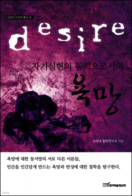 자기실현의 동력으로서의 욕망