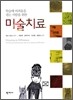 미술치료