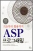 ASP 프로그래밍