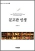 문고판 인생