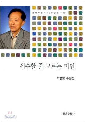 세수할 줄 모르는 미인