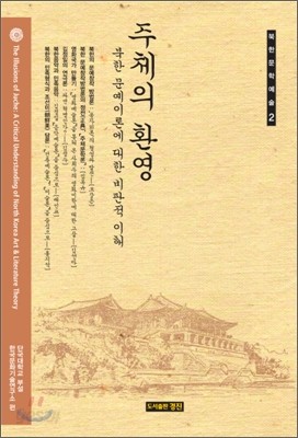 주체의 환영