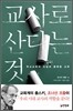 교사로 산다는 것